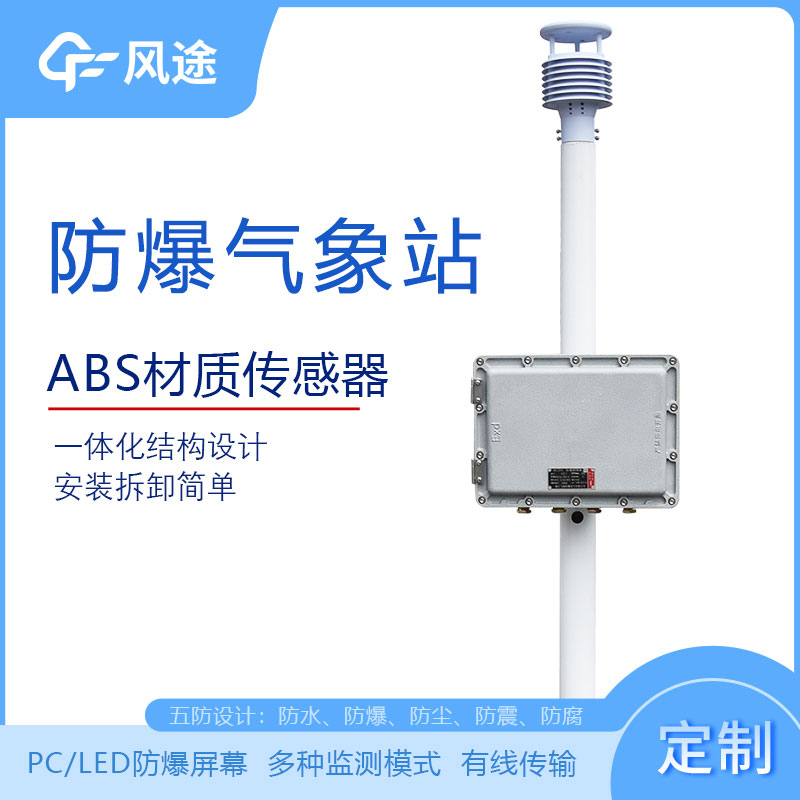 化工廠(chǎng)防爆氣象站的型號(hào)、市場(chǎng)價(jià)格、廠(chǎng)商 化工廠(chǎng)防爆氣象站的型號(hào)、市場(chǎng)價(jià)格、廠(chǎng)商