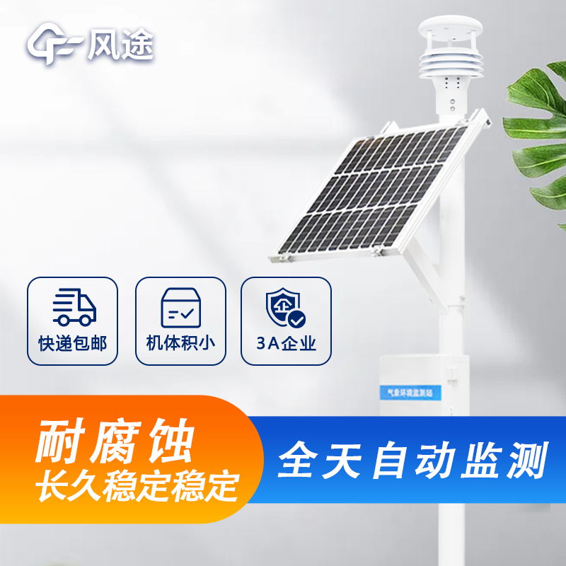 戶外微型氣象站詳細介紹，廠家價格型號推薦