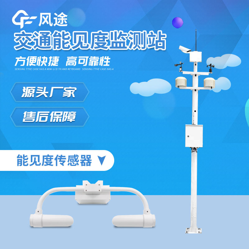 交通氣象監(jiān)測系統(tǒng)介紹 交通氣象監(jiān)測系統(tǒng)介紹