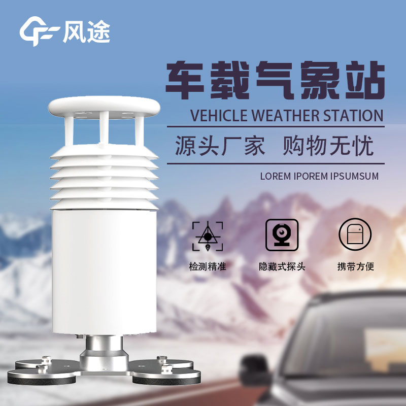 小型車載自動氣象站生產廠家哪家好?