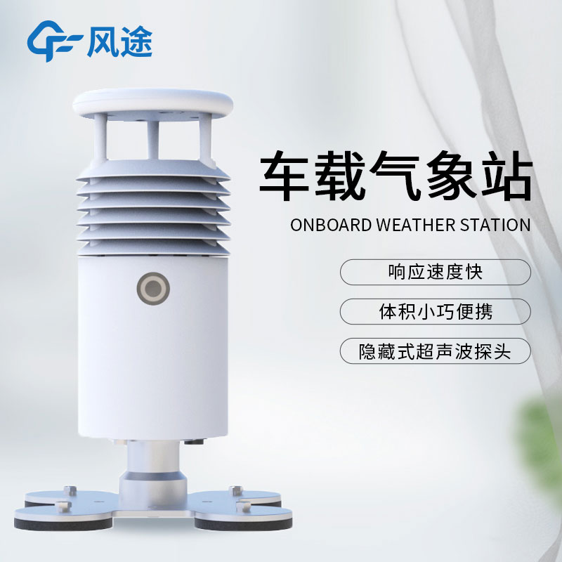 車載環(huán)境監(jiān)測設(shè)備廠家介紹 車載環(huán)境監(jiān)測設(shè)備廠家介紹