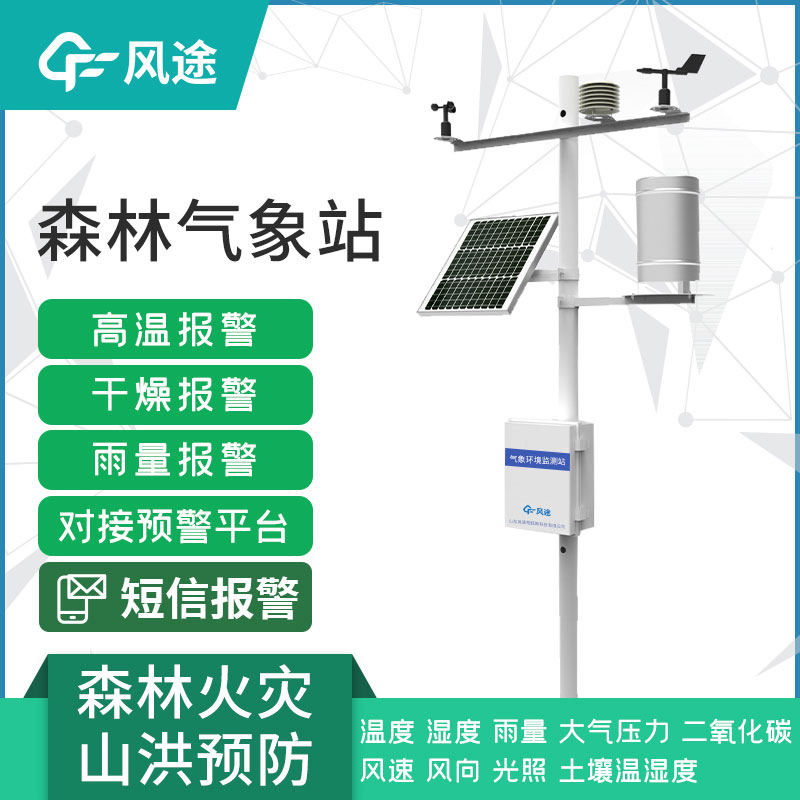 系統(tǒng)林防火監(jiān)測系統(tǒng)-森林火險氣象預(yù)警監(jiān)測站 系統(tǒng)林防火監(jiān)測系統(tǒng)-森林火險氣象預(yù)警監(jiān)測站