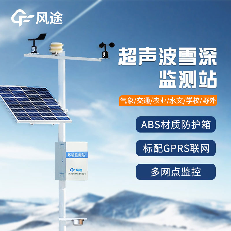 超聲波雪深監(jiān)測(cè)站的優(yōu)點(diǎn) 超聲波雪深監(jiān)測(cè)站的優(yōu)點(diǎn)