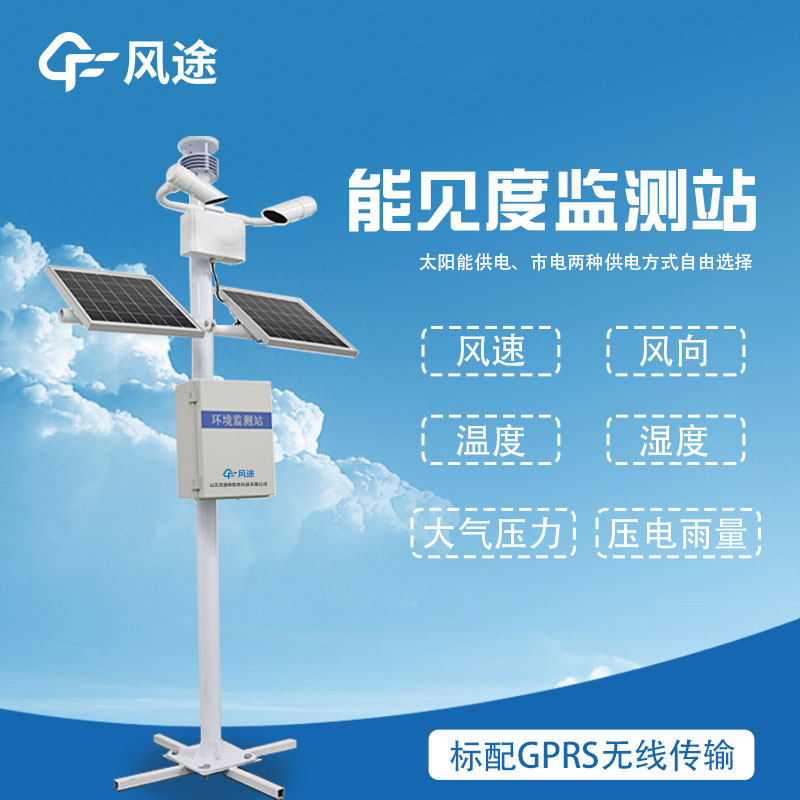 提升安全可靠的道路交通——能見(jiàn)度觀測(cè)站的重要性和功能 提升安全可靠的道路交通——能見(jiàn)度觀測(cè)站的重要性和功能