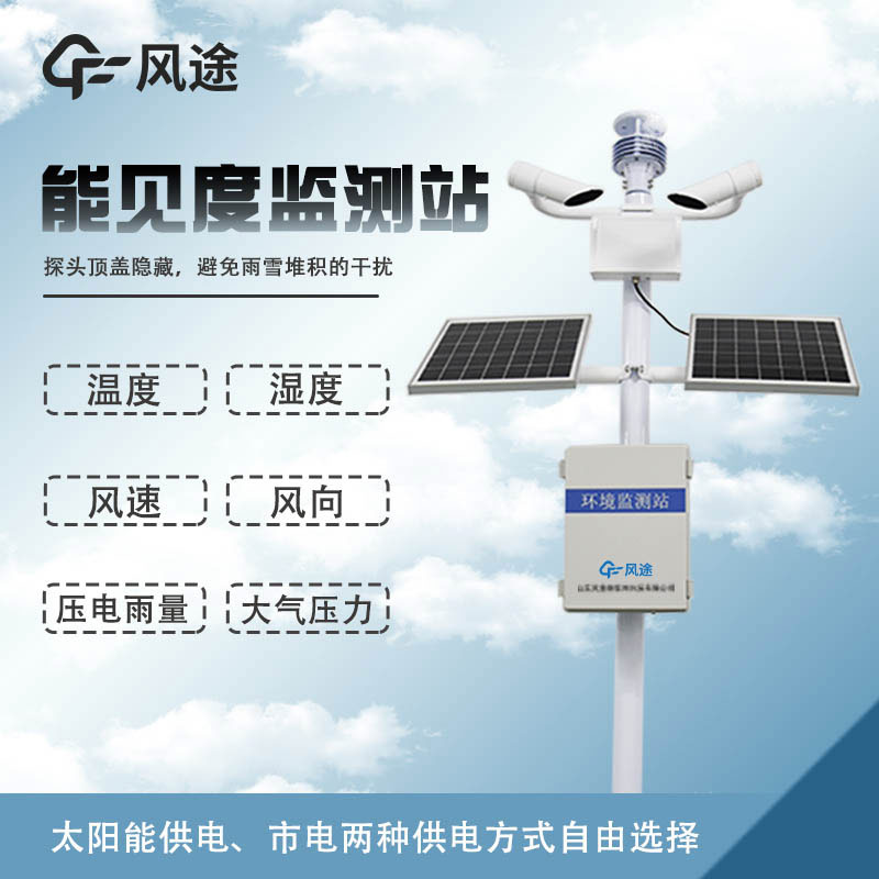 能見(jiàn)度氣象監(jiān)測(cè)站的主要功能 能見(jiàn)度氣象監(jiān)測(cè)站的主要功能