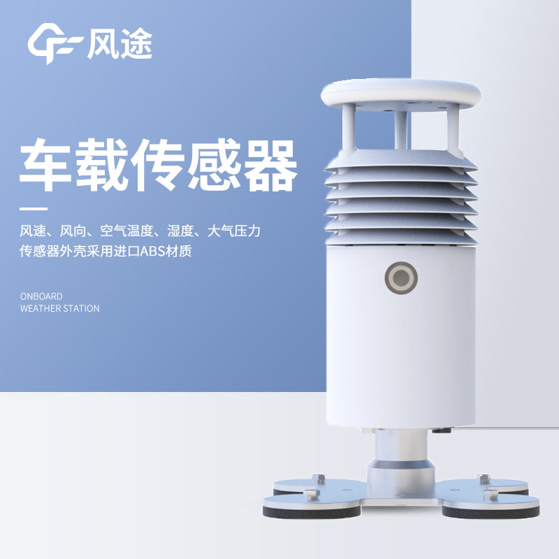 有沒有越野車能用的車載自動(dòng)氣象站？