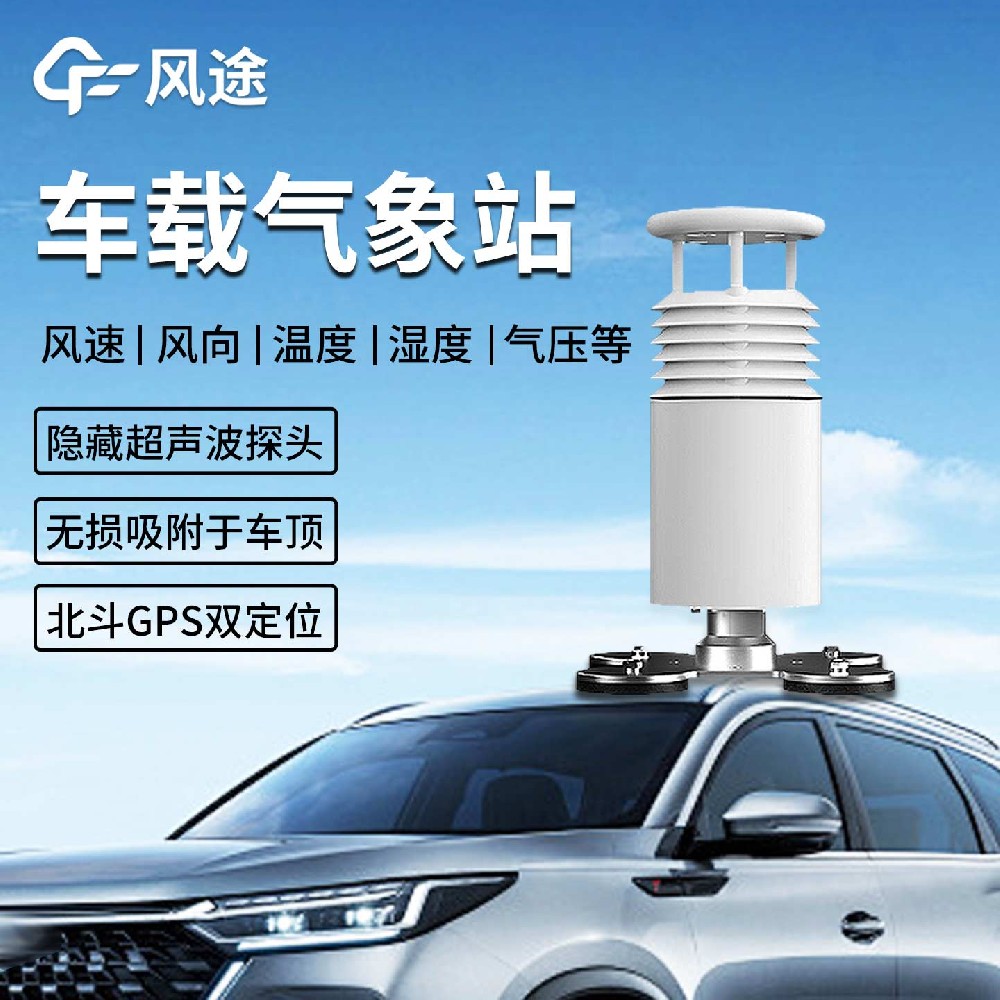 FT-CZ5車載小型氣象站:在應(yīng)急、科考與環(huán)保領(lǐng)域的移動氣象監(jiān)測解決方案