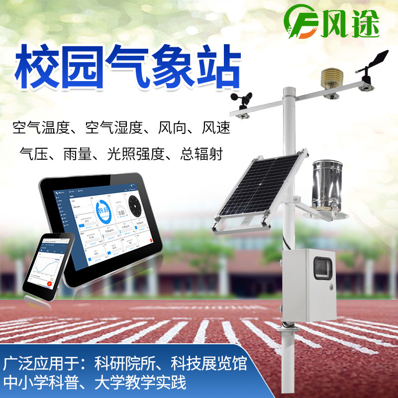 校園氣象站,氣象科普教育設(shè)備 校園氣象站,氣象科普教育設(shè)備