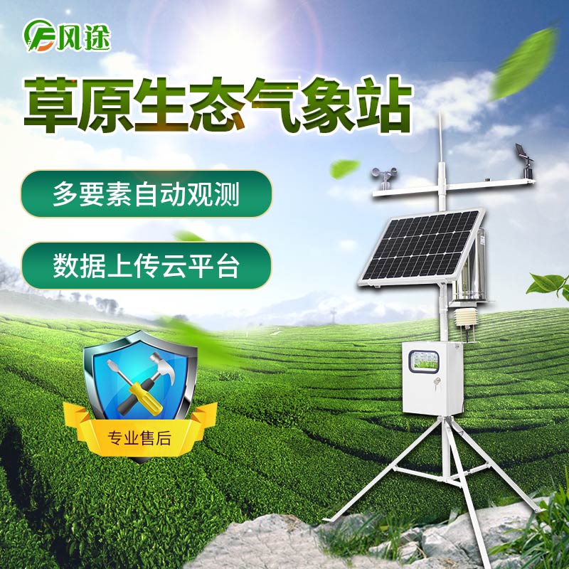 草原生態(tài)監(jiān)測氣象站 草原生態(tài)監(jiān)測氣象站